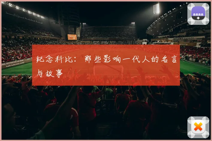 纪念科比：那些影响一代人的名言与故事