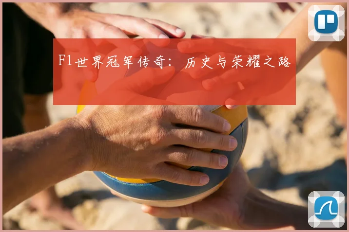F1世界冠军传奇：历史与荣耀之路