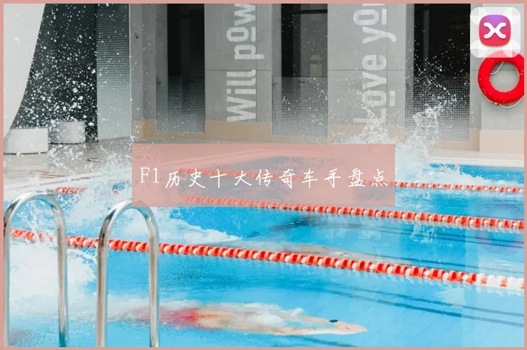 F1历史十大传奇车手盘点