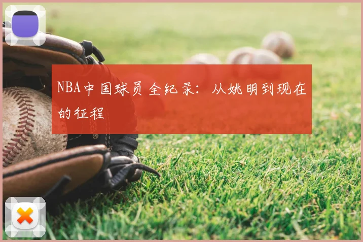 NBA中国球员全纪录：从姚明到现在的征程