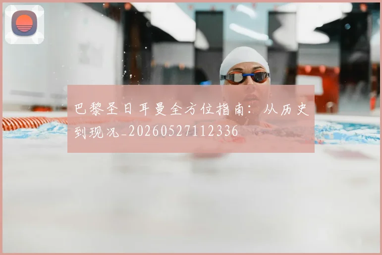 巴黎圣日耳曼全方位指南：从历史到现况_20260527112336