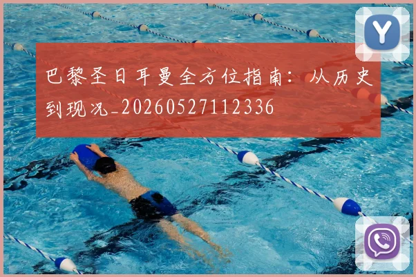 巴黎圣日耳曼全方位指南：从历史到现况_20260527112336