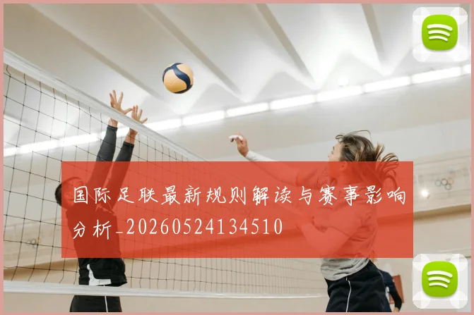 国际足联最新规则解读与赛事影响分析_20260524134510