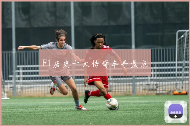 F1历史十大传奇车手盘点