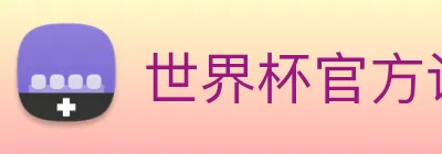 世界杯官方认证平台 logo